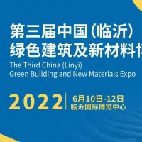 2022第三届中国(临沂)绿色建筑及新材料博览会_图片