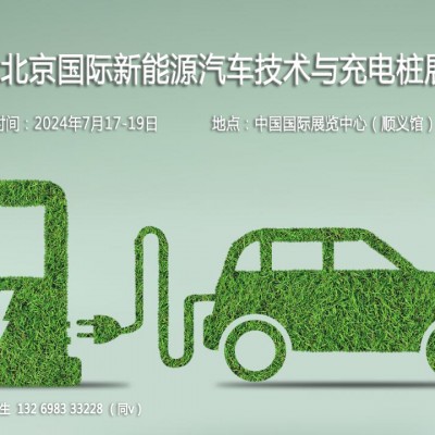 2024北京国际新能源汽车技术及充电桩展聚焦汽车新兴技术