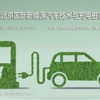 2024第十三届北京国际新能源汽车技术与充电桩展览会_图片
