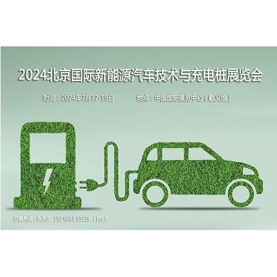 聚焦汽车新技术,2024第13届北京新能源汽车技术与充电桩展