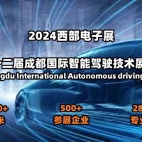 2024第十二届成都国际智能驾驶技术展览会_图片