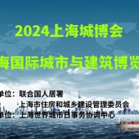 2024上海城博会|上海国际城市与建筑博览会_图片
