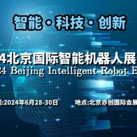 2024北京国际智能机器人展览会_图片