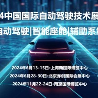 2024南京国际自动驾驶技术展览会_图片