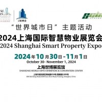 2024上海国际智慧物业展览会_图片